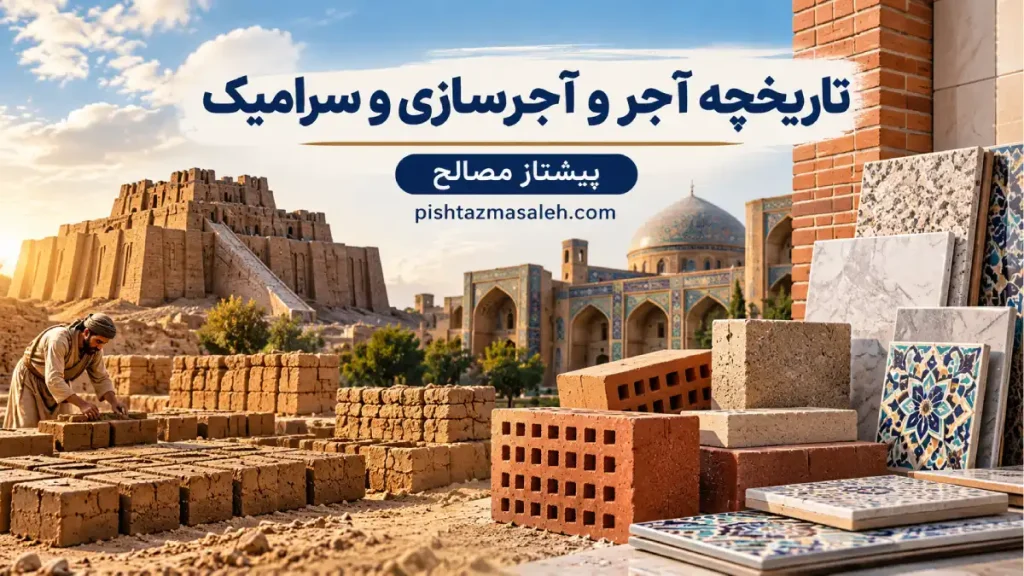 تاریخچه آجر و آجر سازی و سرامیک