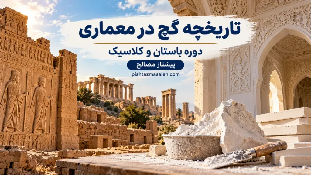تاریخچه گچ در معماری دوره باستان و کلاسیک