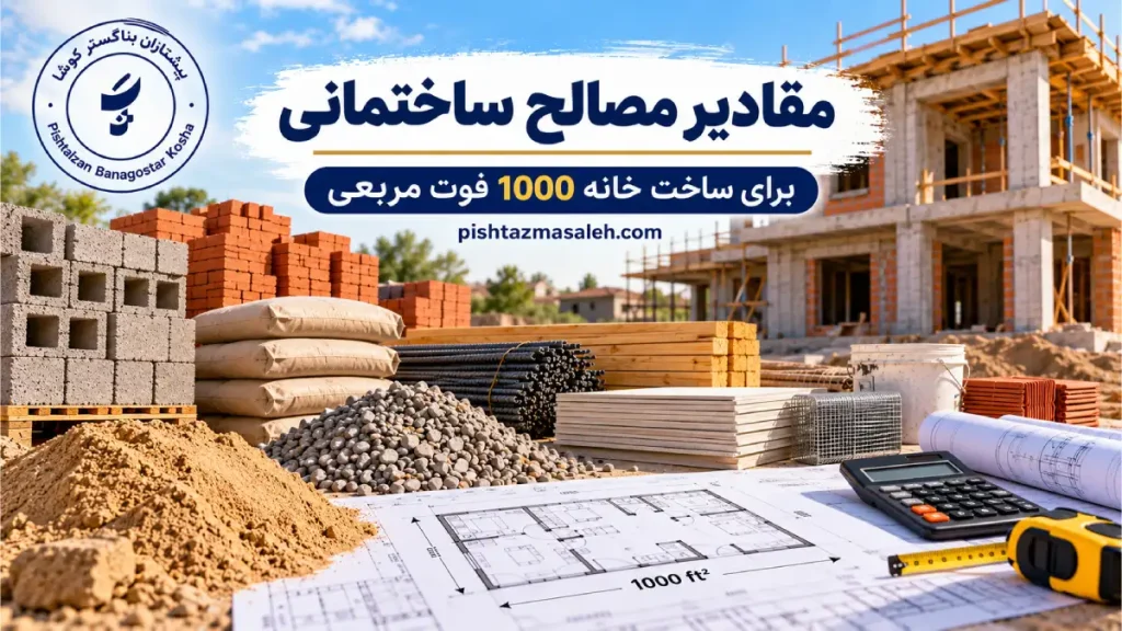 مقالدیر مصالح ساختمانی برای ساخت خانه 1000 فوت مربعی