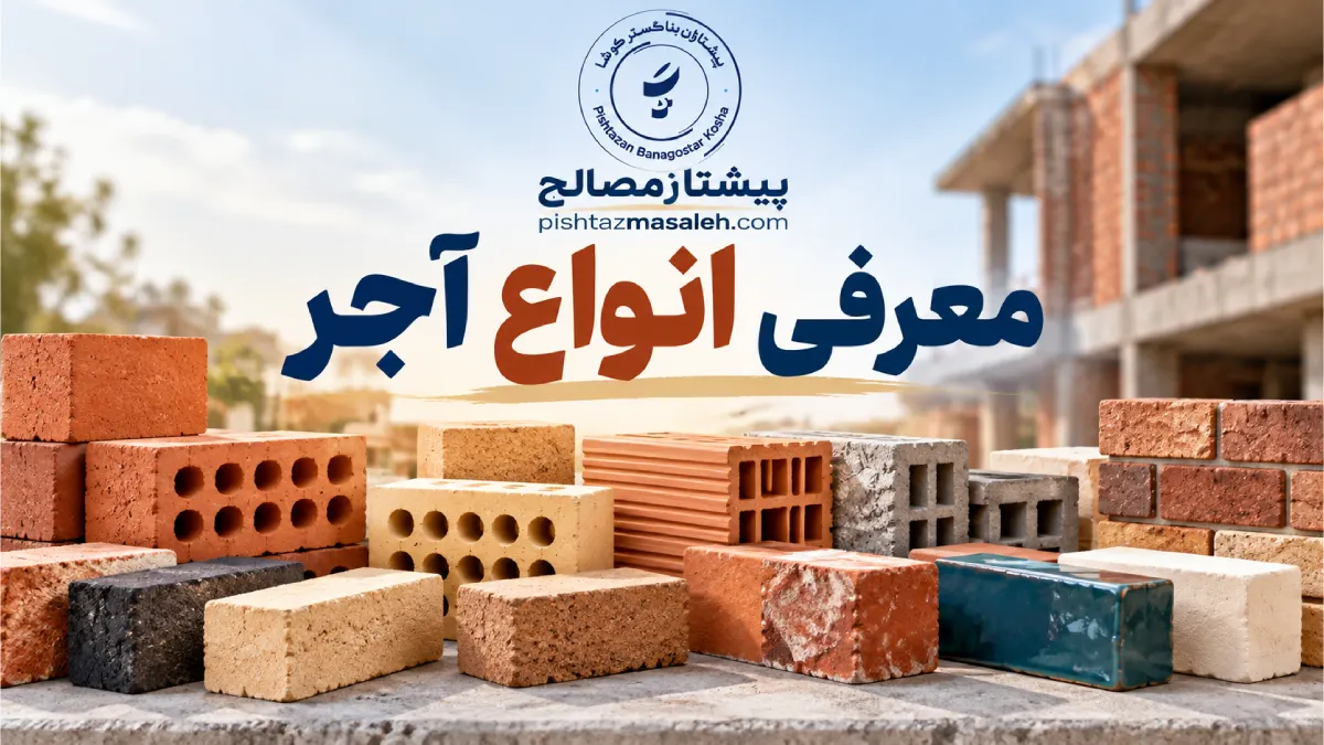 معرفی انواع آجر