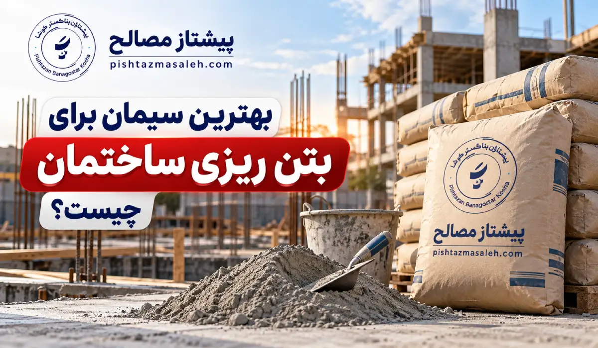 بهترین سیمان برای بتن ریزی ساختمان چیست؟