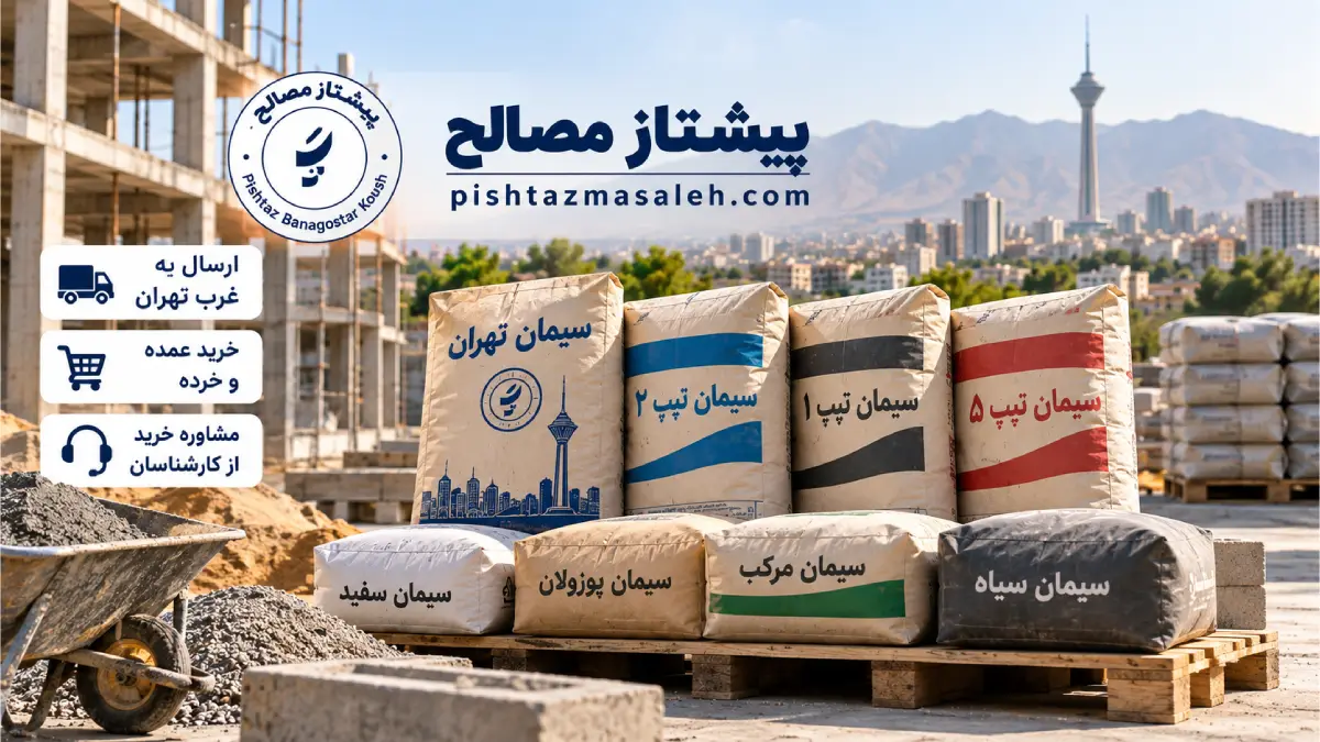 خرید و قیمت سیمان در غرب تهران 26 خرید سیمان در غرب تهران