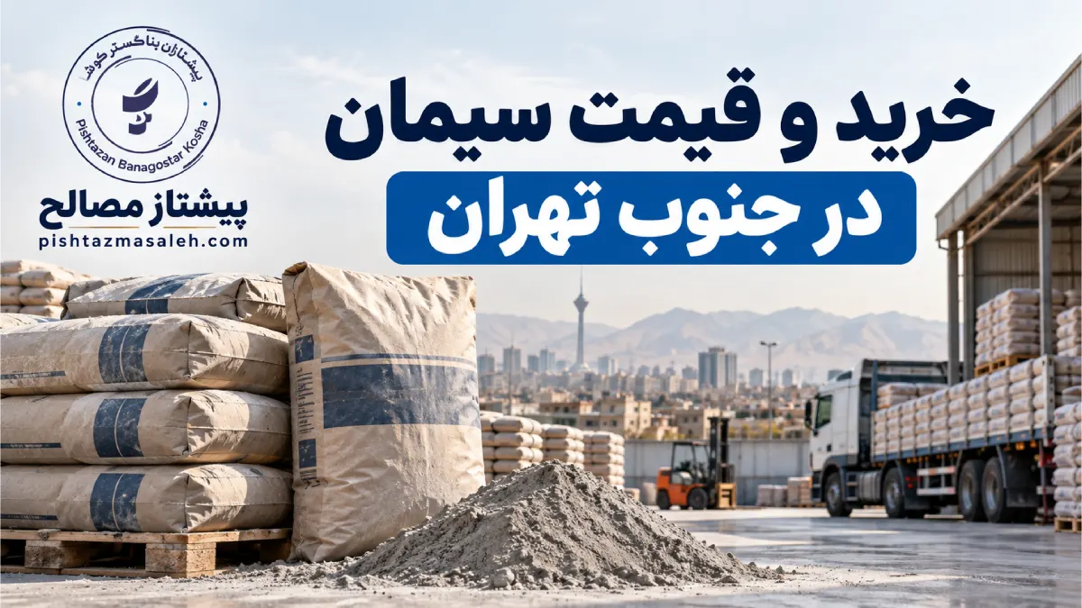 خرید و قیمت سیمان در جنوب تهران