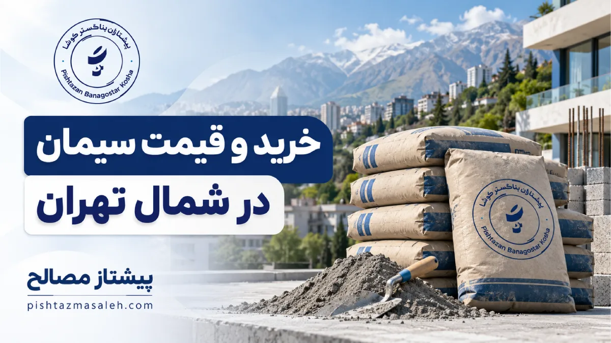 خرید و قیمت سیمان در شمال تهران