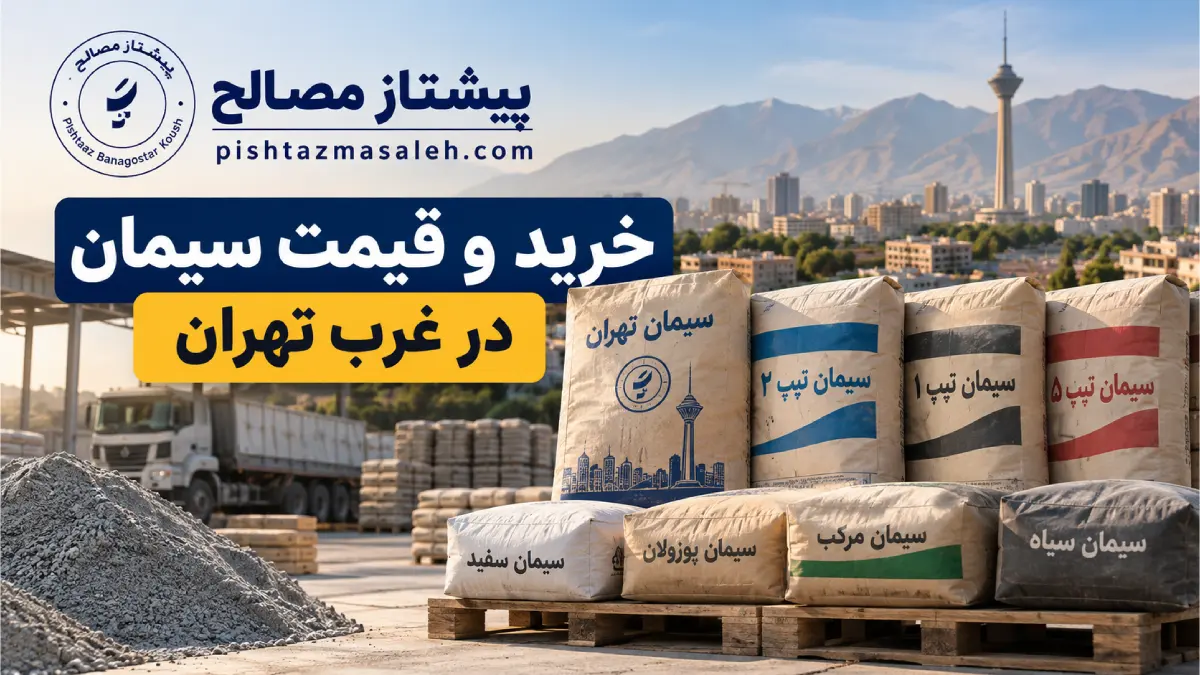 خرید و قیمت سیمان در غرب تهران
