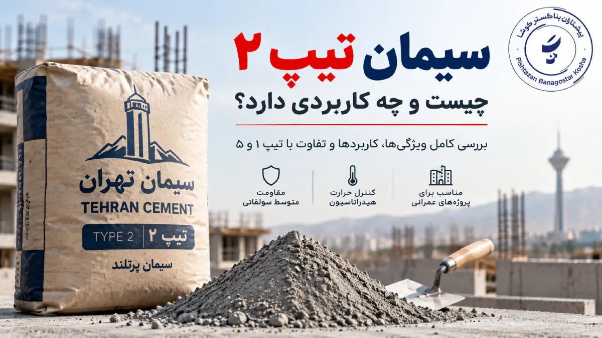سیمان تیپ 2 چیست و جه کاربردی دارد؟