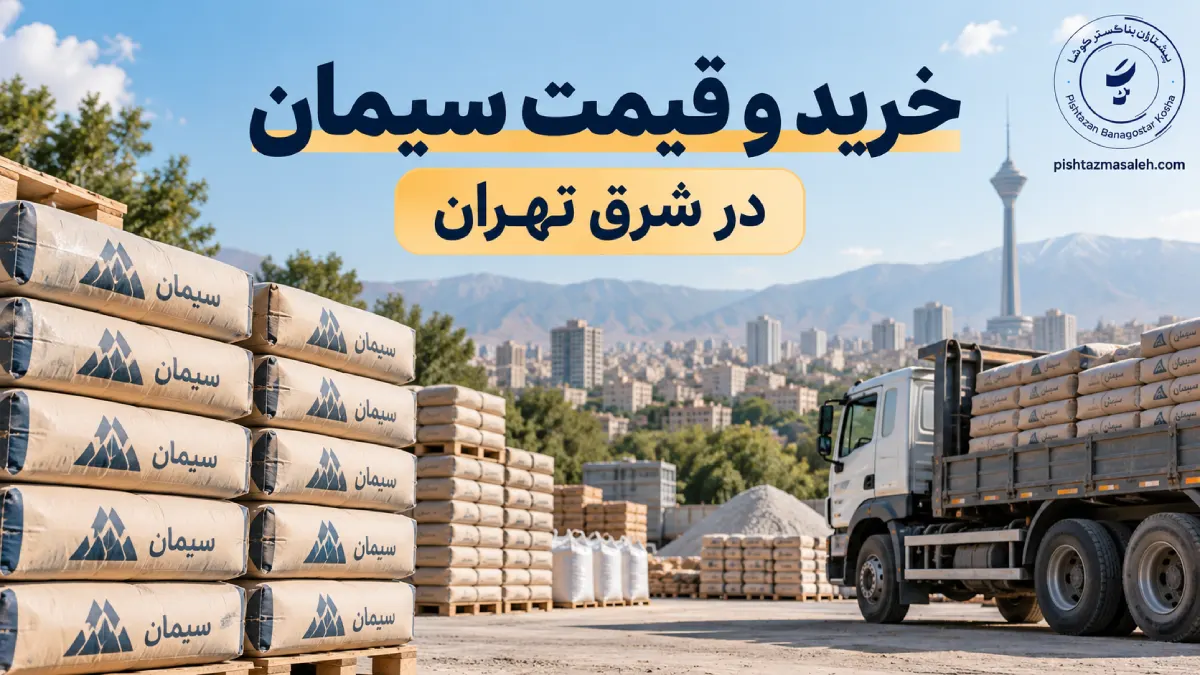 خرید و قیمت سیمان در شرق تهران