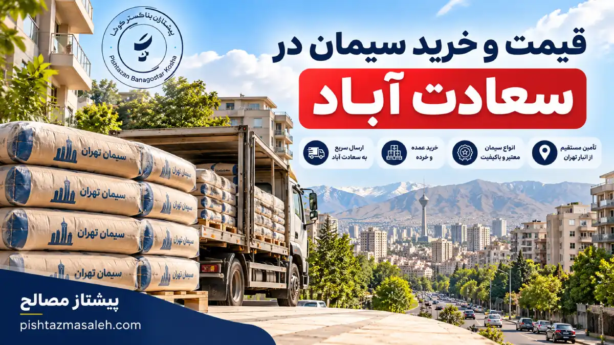 قیمت و خرید سیمان در سعادت آباد