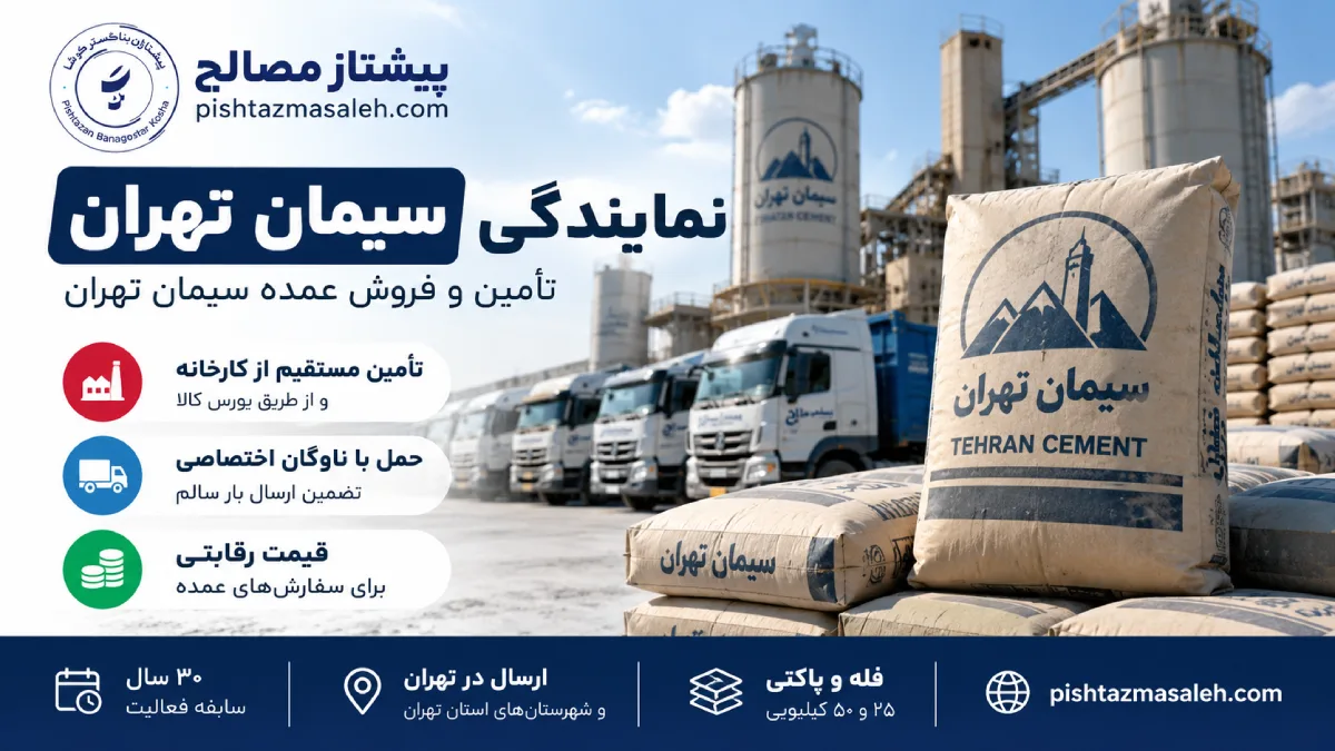 نمایندگی سیمان تهران